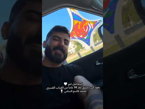 اسماعيل تمر يعود إلى سورية محمد قاسم الساس