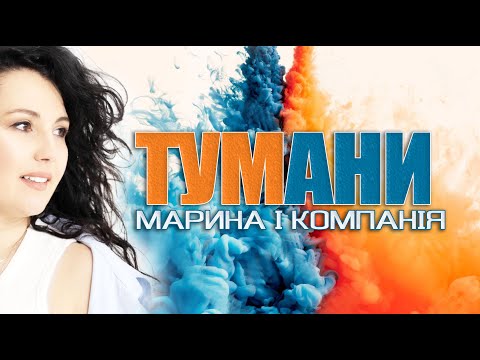 МАРИНА І КОМПАНІЯ ТУМАНИ