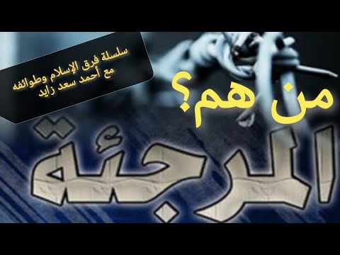من هم المرجئة في سلسلة فرق الإسلام مع أحمد سعد زايد
