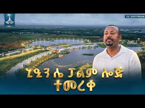 ጠቅላይ ሚኒስትር ዐቢይ አሕመድ ዶ ር በአፋር ክልል የ ኒዒን ሌ ፓልም ሎጅ በመረቁበት ወቅት ያደረጉት ሙሉ ንግግር EBC EBCDOTSTREAM