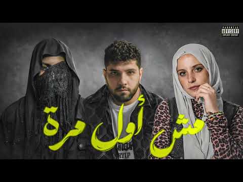 Lege Cy X Ghaliaa X Zad Msh Awal Marra أغنية مش أول مره ليجي سي و غالية و زاد