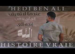  قصة حقيقية Histoire Vraie الهادي بن علي جديد 2023 إنتاج الجوارح