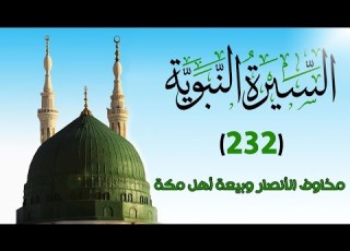 232 مخاوف الأنصار وبيعة أهل مكة السيرة النبوية الشيخ أدهم العاسمي