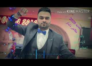 الفنان عكاش دلدار 2020رابط الفيس بوك أسفل الفيديو
