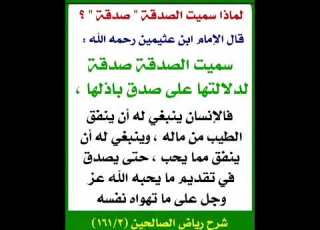  لماذا سميت الصدقة صدقة