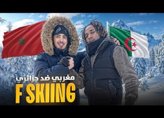  تحدي التزحلق بين و نهار ما يتنساش