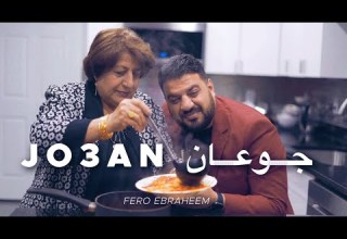 Jo3an انه جوعان فيرو ابراهيم حصريا 2022