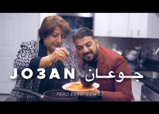 Jo3an انه جوعان فيرو ابراهيم حصريا 2022
