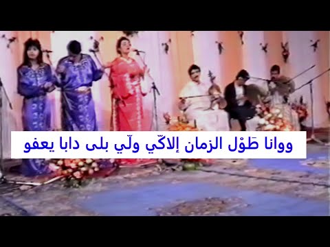 ساكن جيلالي الشيخة العيدية الشيخ عبد الصادق مع الكلمات ساكن جيلالي الشيخة العيدية الشيخ عبد الصادق مع الكلمات