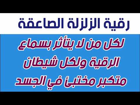 رقية الزلزلة الصاعقة لكل من لا يتأثر بسماع الرقية ولكل شيطان متكبر مختبئ في الجسد