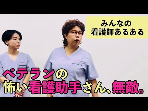 看護師あるある ベテランの怖い看護助手さん 無敵 他