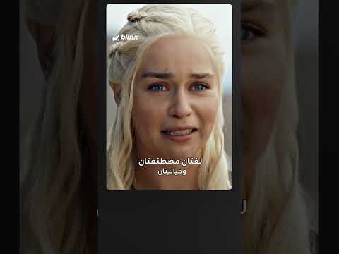 كاليسي من مسلسل صراع العروش تحرم طفلة بريطانية من الحصول على جواز سفرها