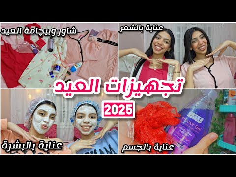 تجهيزات العيد 2025 العناية بالبشرة والشعر والجسم شاور وبيچامة العيد تجهيزات العيد 2025 العناية بالبشرة والشعر والجسم شاور وبيچامة العيد