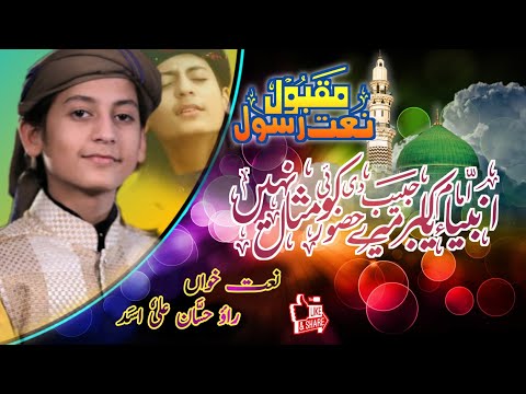 Imam Ul Ambiya Habibe Kabriya Full New Naat Rao Hassan Ali Asad Imam Ul Ambiya Habibe Kabriya Full New Naat Rao Hassan Ali Asad