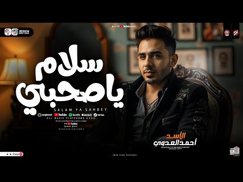 موال سلام ياصحبي سنين عمري الي فاتو احمد العدوي 2025 كوكتيل مواويل حزينه حظ شعبي جديد 2025