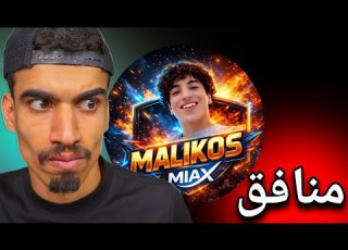 ماليكوس مازل يكذب ويخدعنا منافق