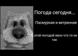  Погода сегодня Страшные лица Бена