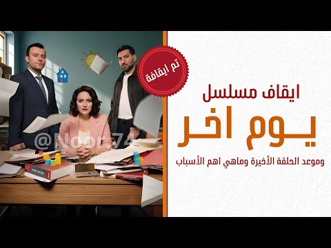 ايقاف مسلسل يوم اخر وموعد الحلقة الاخيره وماهي اهم الأسباب التي أدت إلى توقفه اعلان 9 ايقاف مسلسل يوم اخر وموعد الحلقة الاخيره وماهي اهم الأسباب التي أدت إلى توقفه اعلان 9