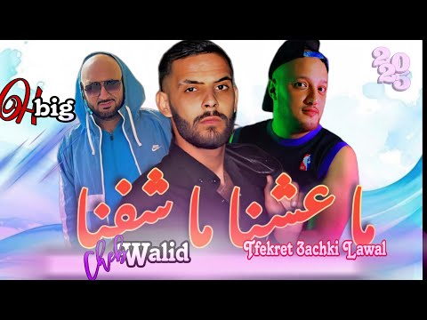 Chab Walid Dj Badro Hbig Tfekret 3achki Lawle ما عشنا ما شفنا Beat Trap Rai 2025