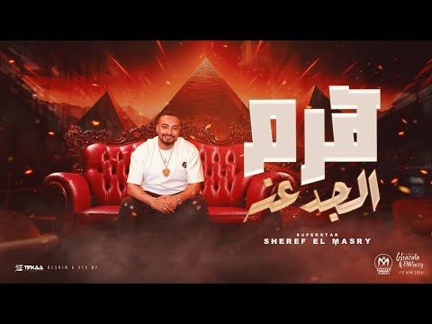كليب هرم الجدعنه شريف المصرى الرقم الصعب 2024 Haram ElGad3ana Sherif Elmasry