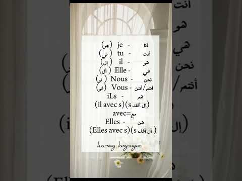 تعلم اللغة الفرنسية الضمائر الشخصية 1