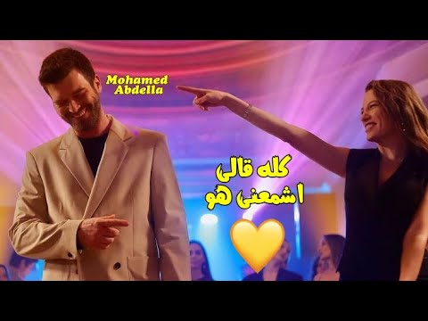 كله قالى اشمعنا هو ــ عمرو جابر اصلان وديفين
