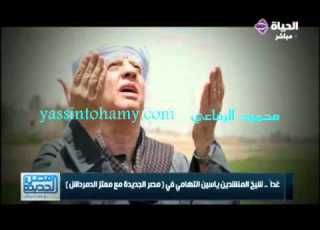 اعلان الشيخ ياسين مع معتز الدمرداش