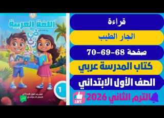  The Solution To The Arabic Textbook For First Grade Pages 68 69 70 Second Term 2026 The Good N