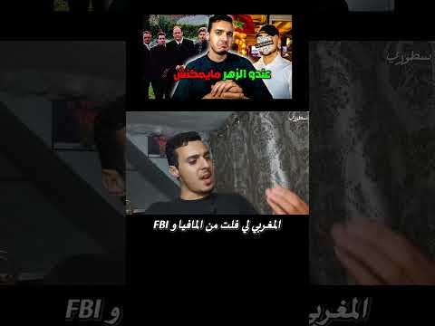 المغربي لي هبل المافيا و البوليس