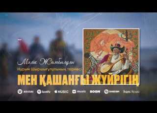 Мәлік Жамбылұлы Мен қашанғы жүйрігің Нұрым Шыршығұлұлының термесі