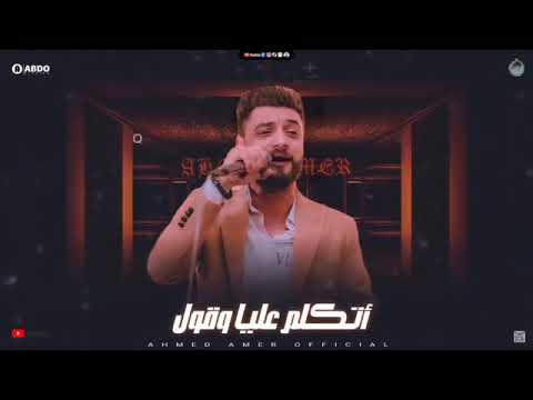 الجديد شديد احمد عامر ادمر الزمن بين العاشقين 2022