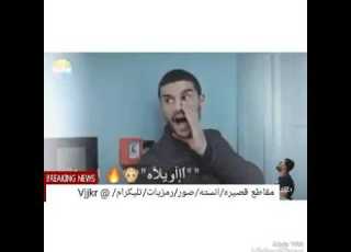  يمه اريده اريده مقطع يخنن
