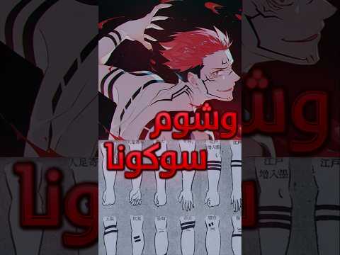 أية معني الوشوم إلي علي جسم سوكونا جوجوتسو كايسن أية معني الوشوم إلي علي جسم سوكونا جوجوتسو كايسن