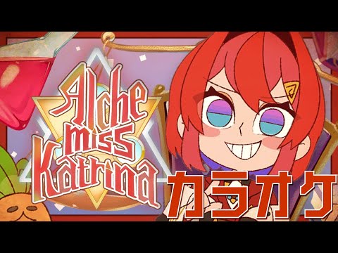 カラオケ Alche Miss Katrina アンジュ カトリーナ Off Vocal