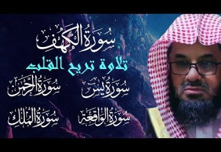 سورة الكهف ويس والرحمن والملك فضيلة الشيخ سعود الشريم ١٤٣٣هـ Sheikh Saud Shurai