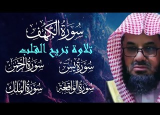سورة الكهف ويس والرحمن والملك فضيلة الشيخ سعود الشريم ١٤٣٣هـ Sheikh Saud Shurai
