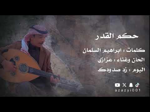 عزازي حكم القدر