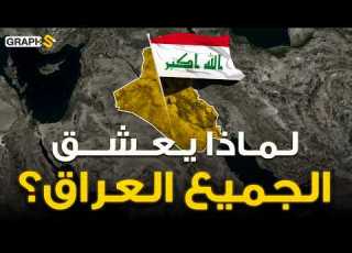 مصر سلبت العراق لقبه لماذا يعشق الجميع العراق أول حضارة في التاريخ