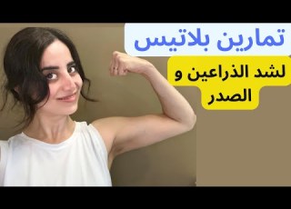  تمارين بيلاتيس لشد ترهلات الذراعين وال تقوية الجزء العلوي من الجسم Pilates For Toned Arms