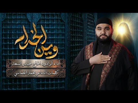 وين الخدام الرادود الحاج حيدر السعد قصيدة وفاة السيدة زينب ع ١٤٤٧ هـ