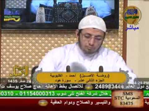 روضة الأصيل سورة هود 5 12 2013