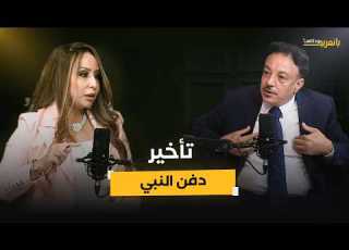 محمد عبد الله نصر تأخير دفن النبي 3 أيام في التاريخ الإسلامي