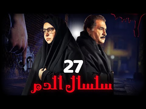 مسلسل سلسال الدم الجزء الثاني الحلقة 27 Selsal ElDam Part 2 Eps