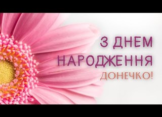  Донечко з Днем народження Привітання для доньки