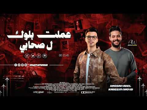 عملت بلوك ل صحابي كامله حسن عادل و كريم ناعوس