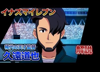 冷静なる知将 久遠監督について イナイレ解説