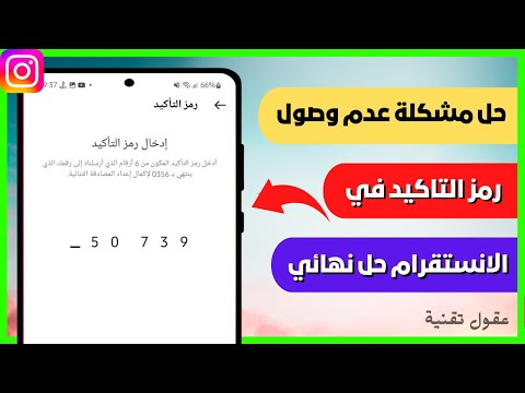 حل مشكلة عدم وصول رمز التاكيد في الانستقرام حل نهائي حل مشكلة عدم وصول رمز التاكيد في الانستقرام حل نهائي