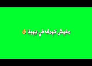 كروم لمهرجان شفت صاحبي ميت من الخوف