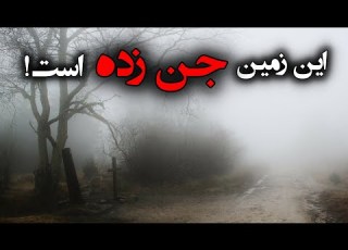 این زمین جن زده است ورود به آن ممنوع