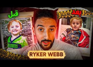 قصة الطفل الصغير المفقود Ryker Webb